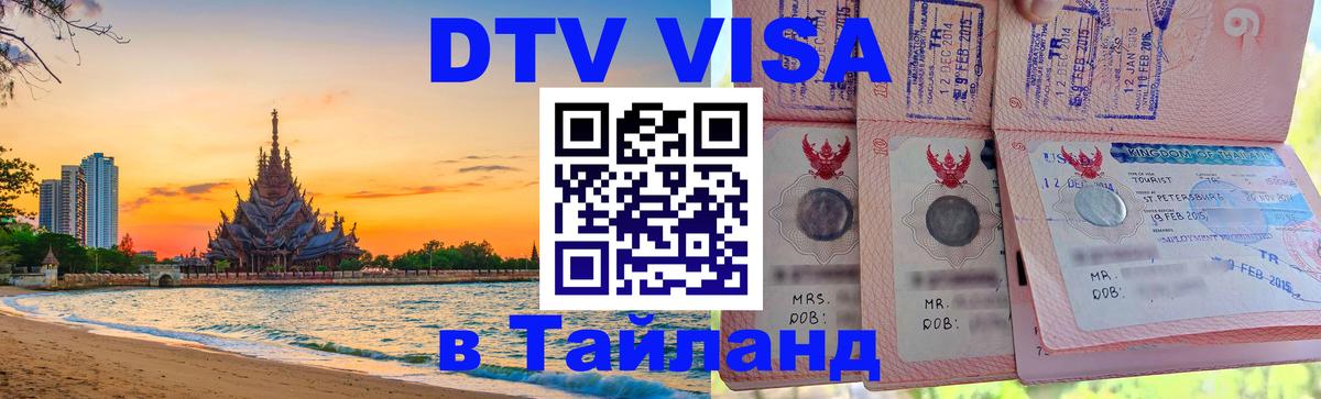 Visa ДТВ Тайланд помощь Париж 