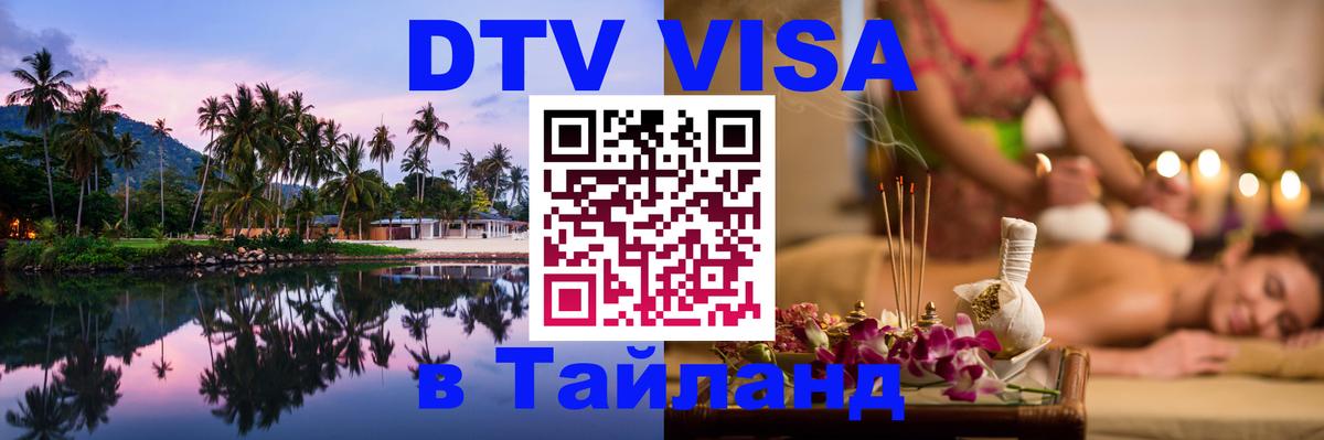 DTV Visa Thailand — прайс и условия, виза без дополнительных документов - 04.10.2025 