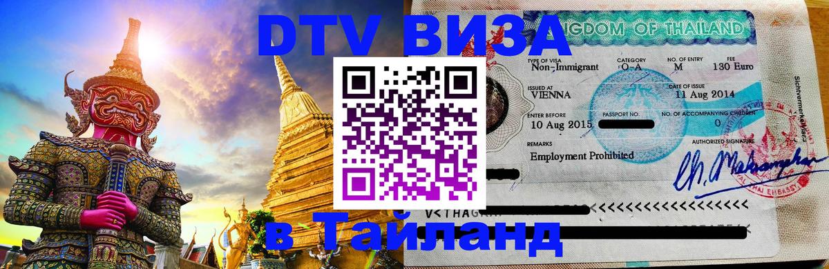 Стоимость и условия DTV визы — оформление в Таиланд под ключ - Париж  07.12.2025 